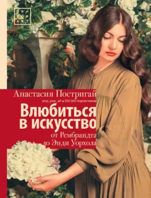 Влюбиться в искусство: от Рембрандта до Энди Уорхола — обложка книги