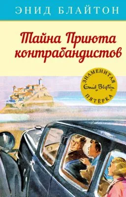Тайна Приюта контрабандистов — обложка книги