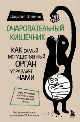 Очаровательный кишечник. Как самый могущественный орган управляет нами — обложка книги