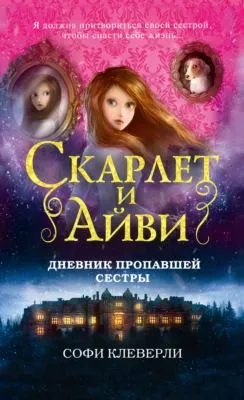 Дневник пропавшей сестры — обложка книги