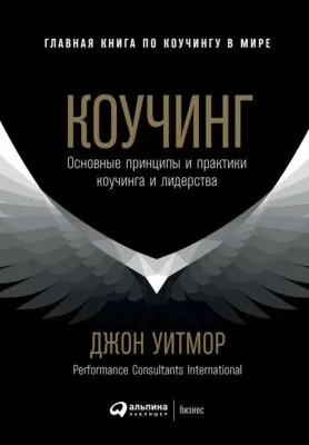 Коучинг. Основные принципы и практики коучинга и лидерства — обложка книги