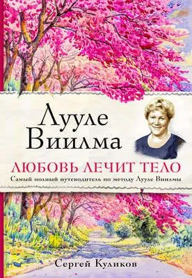 Лууле Виилма. Любовь лечит тело: самый полный путеводитель по методу Лууле Виилмы — обложка книги