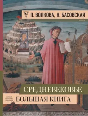 Средневековье: большая книга истории, искусства, литературы — обложка книги