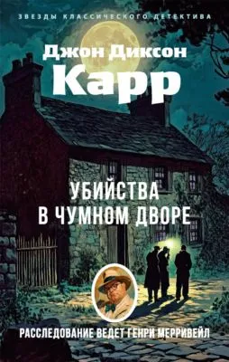 Убийства в Чумном дворе — обложка книги