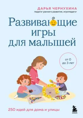Развивающие игры для малышей. 250 идей для дома и улицы — обложка книги