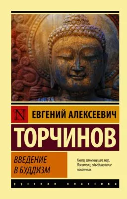 Введение в буддизм — обложка книги
