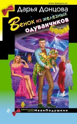 Венок из железных одуванчиков — обложка книги