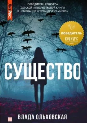 Существо — обложка книги