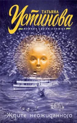 Ждите неожиданного — обложка книги