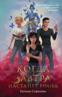 Когда завтра настанет вновь — обложка книги