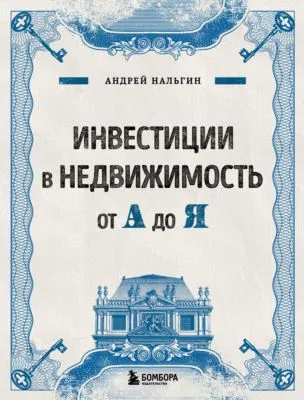 Инвестиции в недвижимость от А до Я — обложка книги