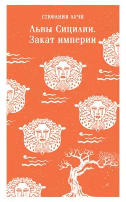 Львы Сицилии. Закат империи — обложка книги