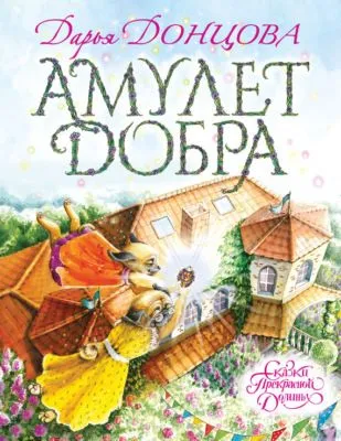 Амулет Добра — обложка книги