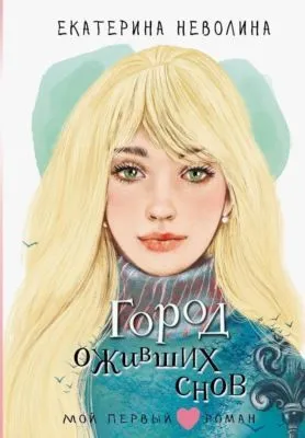 Город оживших снов — обложка книги