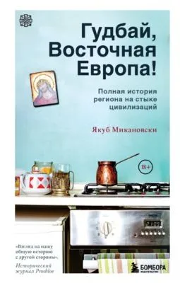 Гудбай, Восточная Европа! — обложка книги
