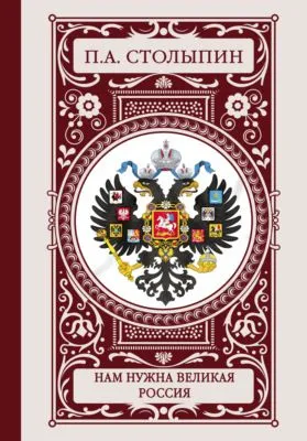 Нам нужна великая Россия — обложка книги