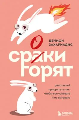 Сроки горят. Расставляй приоритеты так, чтобы все успевать и не выгорать — обложка книги