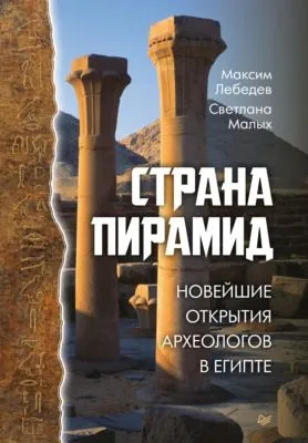 Страна пирамид. Новейшие открытия археологов в Египте — обложка книги