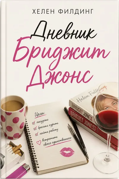 Дневник Бриджит Джонс — обложка книги