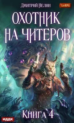 Охотник на читеров. Книга 4. Сибирская чума — обложка книги