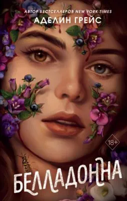 Белладонна — обложка книги