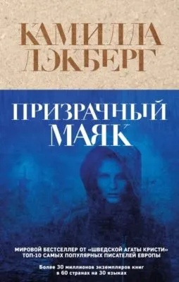 Призрачный маяк — обложка книги