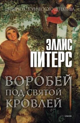 Воробей под святой кровлей — обложка книги