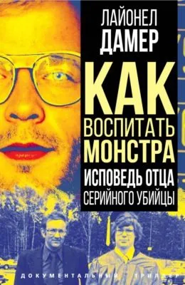 Как воспитать монстра. Исповедь отца серийного убийцы — обложка книги