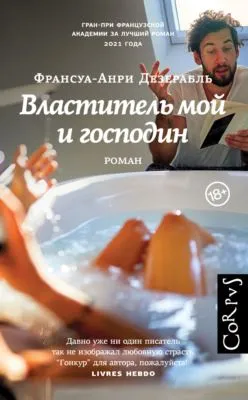 Властитель мой и господин — обложка книги