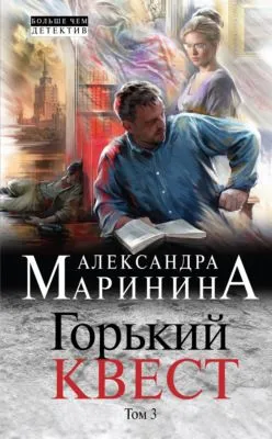 Горький квест. Том 3 — обложка книги