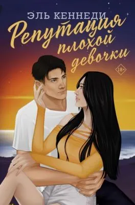 Репутация плохой девочки — обложка книги