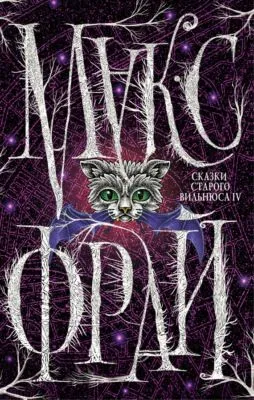 Сказки старого Вильнюса IV — обложка книги
