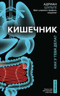 Кишечник. Как у тебя дела? — обложка книги