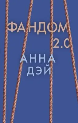 Фандом 2.0 — обложка книги