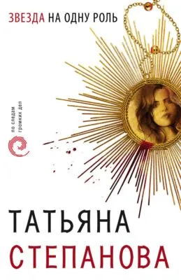 Звезда на одну роль — обложка книги