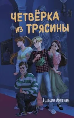 Четверка из Трясины — обложка книги