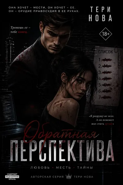 Обратная перспектива — обложка книги