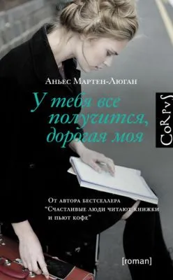 У тебя все получится, дорогая моя — обложка книги
