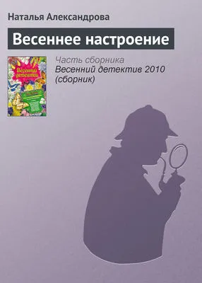 Весеннее настроение — обложка книги