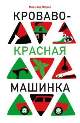 Кроваво-красная машинка — обложка книги