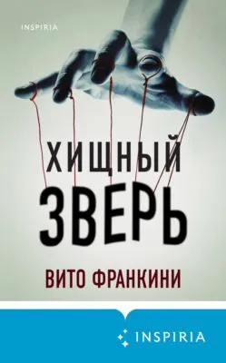 Хищный зверь — обложка книги