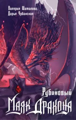 Рубиновый маяк дракона — обложка книги