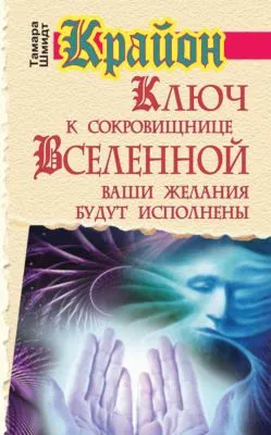 Крайон. Ключ к сокровищнице Вселенной. Ваши желания будут исполнены — обложка книги