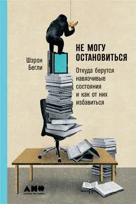 Не могу остановиться: Откуда берутся навязчивые состояния и как от них избавиться — обложка книги