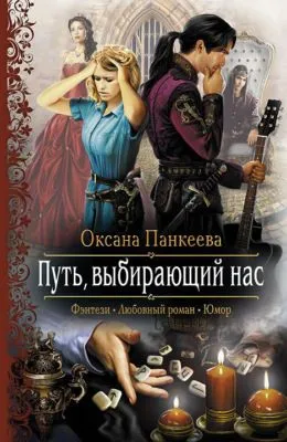 Путь, выбирающий нас — обложка книги