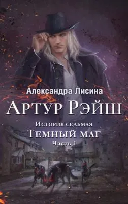 Темный маг — обложка книги