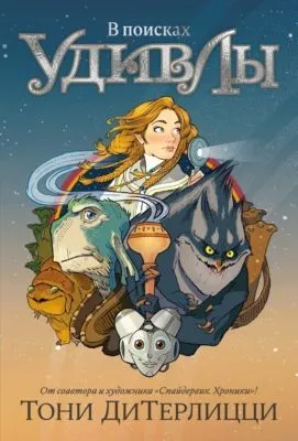 В поисках УдивЛы — обложка книги