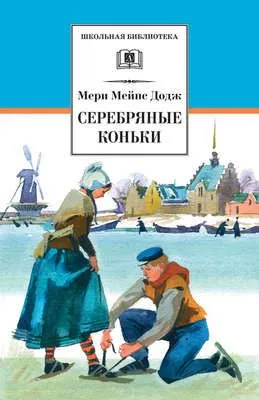 Серебряные коньки — обложка книги