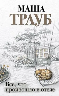 Все, что произошло в отеле — обложка книги