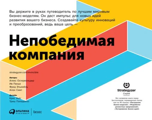 Непобедимая компания. Как непрерывно обновлять бизнес-модель вашей организации, вдохновляясь опытом лучших — обложка книги